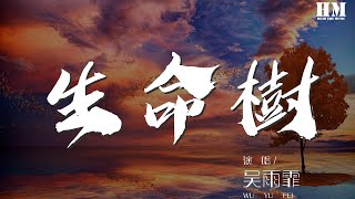 吳雨霏 - 生命樹『曾將身體髮膚 隨便北風宰割』【動態歌詞Lyrics】