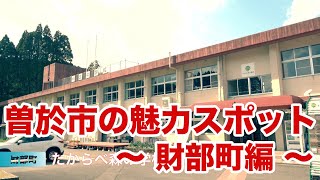 【曽於市の魅力スポット紹介】鹿児島県曽於市財部町の魅力スポットを紹介します