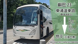 [飛馳嶼南] RK遊蹤港九#39 新大嶼山巴士 NLB 23線 東涌站達東路總站→昂坪 (天壇大佛) MN103 RB6908