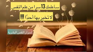 سأعلمك 13 سرا من علم النفس لا تخبر بها أحدا !!! كلام من ذهب نصائح و حكم عن الحياة معلومات نفسية