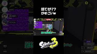 【たいじに懐くりうくん】スプラトゥーン3ぱいなぽ～切り抜き #shorts