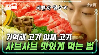 샤브샤브는 채소 먼저 익히는 거 아니었어?😨 윤두준이 알려주는 샤브샤브 제대로 먹는 법 | 식샤를합시다