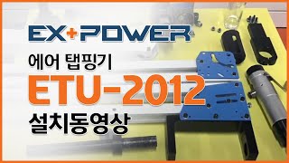 [동신툴피아] EX-POWER Air Tapping Machine