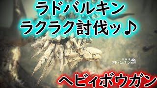 MHIB下位ラドバルキン　 初心者必見ッ‼　貫通弾で楽にクリア♪　2分20秒