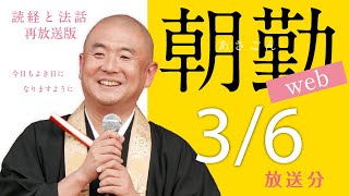 【再】第1045回 朝勤web：令和5年3月6日