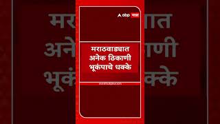 Marathwada Earthquake Live Updates : परभणी, हिंगोली, नांदेडमध्ये भूकंपाचे धक्के | Nanded | Parbhani