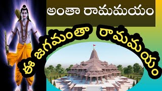 అయోధ్య శ్రీరామ/ జగమంత రామమయం/ అంతా రామమయం/Ayodhya Sriram/ shankarg1/