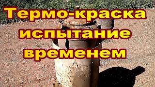 Самодельная термостойкая краска. Проверка временем. Home-made heat-resistant paint. Time test