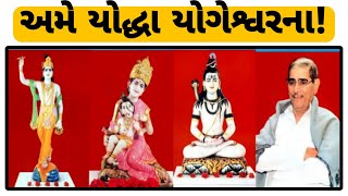 અમે યોદ્ધા યોગેશ્વરના! | Jay Yogeshwar | Jay Shree Krishna | Gujarati Bhavgeet | Swadhyay | JSK