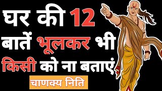 घर की 12 बातें भुलकर भी किसी को ना बताएं | 12 Powerful Life Lessons From Chanakya Niti | amritvani |