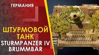 Штурмовой Танк - Штурмпанцер IV \