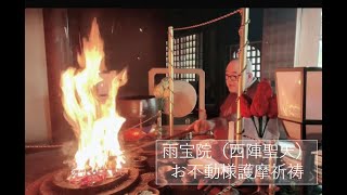 雨宝院（西陣聖天）　お不動様護摩祈祷