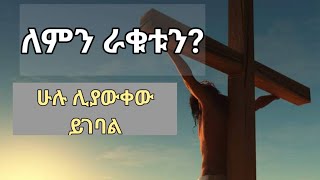 ህይወት የሚያለምልም ምስጢር። Kesis Ashenafi #ethiopian #duet #abelbirhanuየወይኗ #ስብከት #love #comment