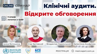 Клінічні аудити. Відкрите обговорення.