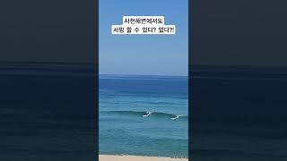 강릉 사천해변에서도 서핑 할 수 있다?! 없다?! ( #사천해변 )