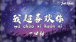 我超喜欢你 | 一口甜 【动态歌词Lyrics】