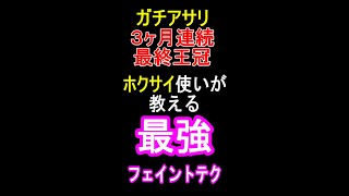 ホクサイ3ヶ月最終王冠が教える‼️ホクサイのフェイントの極意‼️【スプラトゥーン2】 #shorts