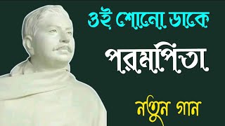 ওই শোনো ডাকে পরমপিতা//Oi Shono Dake Porompita//নতুন গান//কথা সুর:পার্থ সরকার//শিল্পী:তাপসী সরকার▶️💕