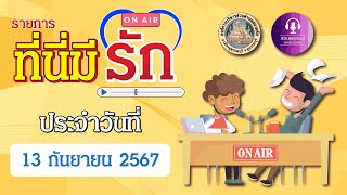 รายการวิทยุที่นี่มีรัก EP10. | 13 กันยายน 2567