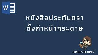 การทำหนังสือประทับตรา