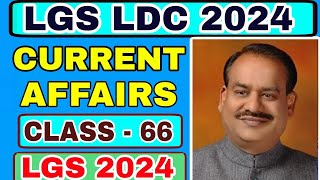 LGS 2024 CURRENT AFFAIRS  CLASS - 66 - LDC - LSGI - LP - UP -  KERALA PSC EXAM CLASS