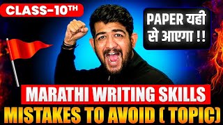 Class 10  MARATHI writing skill | 10 MARATHI PAPER BOARDS 2025 - ONE SHOT FULL MARATHI 2025