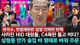 🔴[241226] 🔥한덕수, 탄핵 가나🔥 [진짜뉴스킹] 김준일 박지훈 ▶환율 1460원▶사라진 HID 대원들, C4폭탄 들고 어디▶삼청동 안가 bar로 리모델링? [윤건영 박범계]