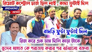 ভুদেব মাহাত কে পরাজয় করার পর জোরালো হুংকার দিলেন লাকা ২ নং কাড়া মালিক