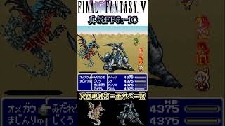 突然現れた一番やべーやつ【真説FF5r-IC  Ver.0.9.7】 ※次回これに挑むので今回は動かず何もしていません。 #shorts