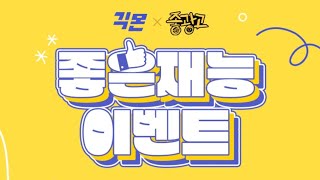 GS편상 3천원 3천명증정! 긱몬 시크릿코드입력 좋은재능 이벤트!(~9/30 10/21발표)