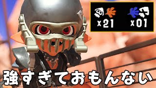 最終環境で”いちばん強い”と評価されてる短射程シューターがやばすぎる。【Splatoon3】