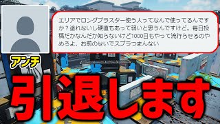 【100%引退】毎日ロングブラスター995日目 みんな今までありがとう。こんなこと言われたらもうやめるしかないよ。【スプラトゥーン3】