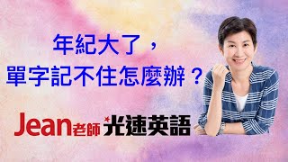 年紀大了，單字記不住怎麼辦？|Jean 老師光速英語