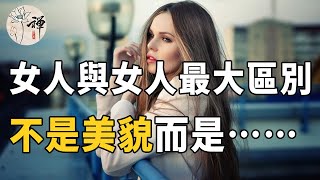 佛禪：女人聰明和笨區別在哪裡呢？看了你就明白了（一目了然）