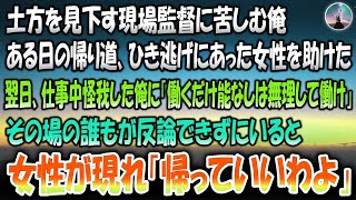 【感動する話】土方を見下す現場監督に苦しむ俺。ある日ひき逃げにあった女性を助けた→翌日仕事中怪我した俺に監督「働くしか能ないんだから無理して働けや」誰もが反論できずにいると女性が現れ「帰って