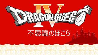 [FC] ドラゴンクエストIV - 不思議のほこら [Dragon QuestⅣ]