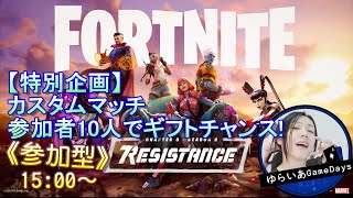 【参加型】ふらっとFORTNITE カスタム10人でプレゼント企画　参加希望者７人でカスタムマッチ！