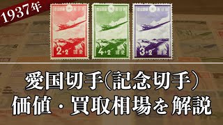 【愛国切手】の買取価格はいくら？価値や相場、種類を解説(記念切手)