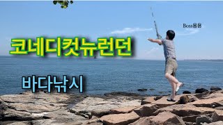 Connecticut New London 코네티컷 뉴런던 바다낚시