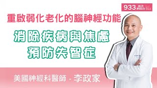 (完整版)重啟弱化老化的腦神經功能 消除疾病與焦慮、預防失智症