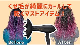 天パが綺麗に乾く、絶対に持つべきディフューザー｜くせげ用Curl Smith Defrizzonレビュー|