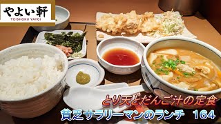 【やよい軒】【とり天とだんご汁の定食】【ほぐし鮭小鉢】貧乏サラリーマンのランチ　１６４