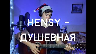 HENSY - Душевная // кавер // Кирилл Татаринов // Kerich music