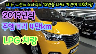 더 뉴 그랜드 스타렉스 12인승 LPG 어린이 보호차량 연식좋고!! 주행거리 짧고!! 신차급 어린이 보호차량이 나왔다!!!