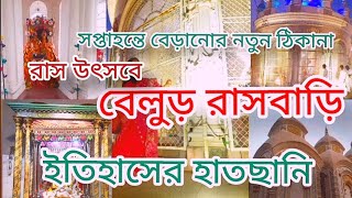 বেলুড় রাসবাড়ি।। রাস উৎসব।। রাসমেলা।। ইতিহাসের হাতছানি।। কলকাতার কাছে সপ্তাহন্তে বেড়ানোর নতুন ঠিকানা