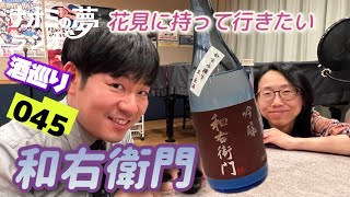 【ラジオ】#ナオミの夢ラジオ 和右衛門 かすみ搾り #とろろ昆布 と合わせて