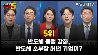 [오늘장TOP5 5위] 반도체 동맹 강화, 반도체 소부장 어떤 기업이?