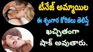 👩 టీనేజ్ అమ్మాయిల ఈ శృంగార కోరికలు తెలిస్తే ఖచ్చితంగా షాక్ అవుతారు. - Teen Girls