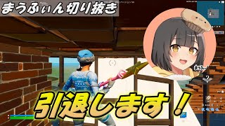 まうふぃんが引退宣言！今後はストリーマーではなく他ゲープロになる？【フォートナイト Fortnite】【まうふぃん切り抜き】