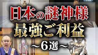 【開運】謎の神様が与えてくれる最強のご利益と関係する神社・仏閣を紹介！